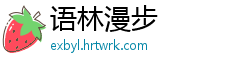 语林漫步